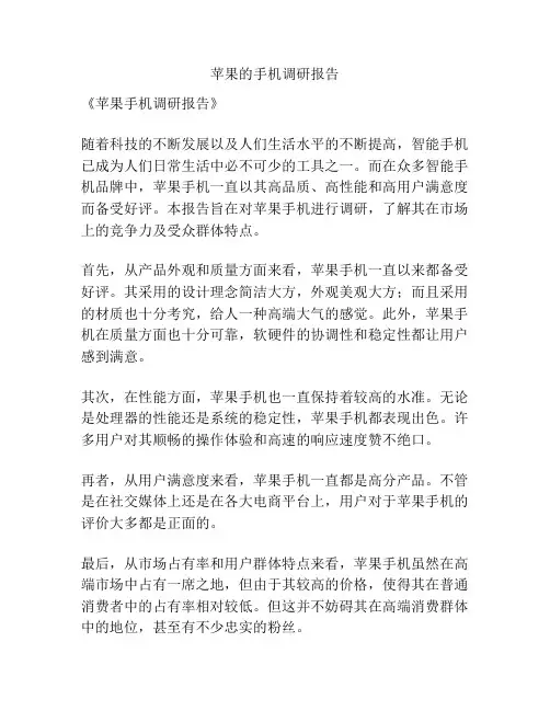 苹果的手机调研报告