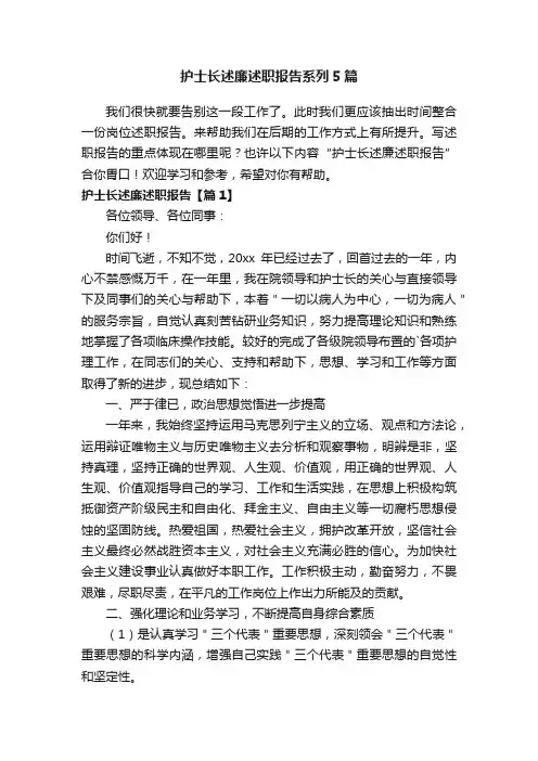 护士长述廉述职报告系列5篇