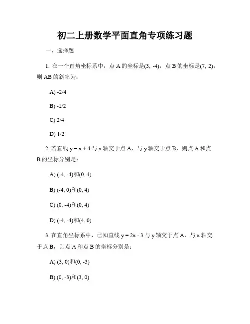 初二上册数学平面直角专项练习题