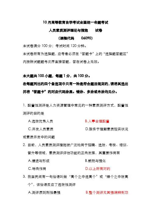 2022年北大人力资源管理自考人员素质测评理论与方法真题及答案