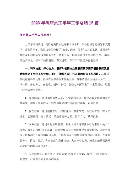 2023年酒店员工半年工作总结15篇