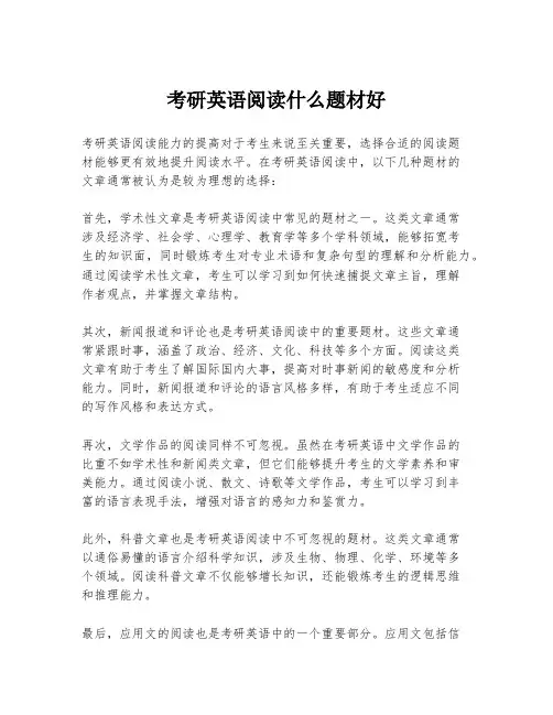 考研英语阅读什么题材好