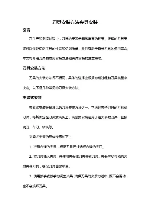 刀具安装方法夹具安装