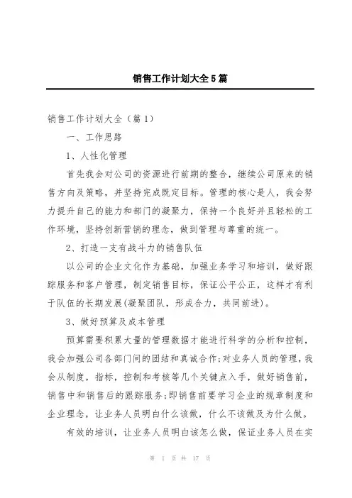 销售工作计划大全5篇