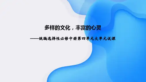 第四单元+整体教学设计+说课++2023-2024学年统编版高中语文选择性必修中册