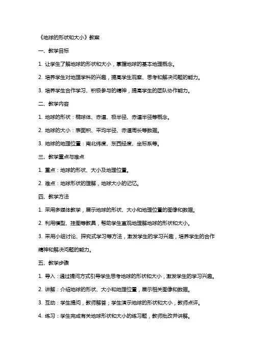 《地球的形状和大小》教案