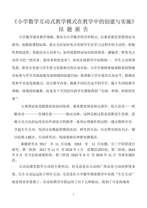 小学数学课堂教学生生互动策略的研究结题报告