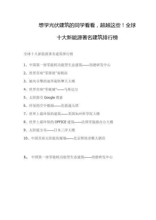光伏建筑,全球十大新能源著名建筑排行榜