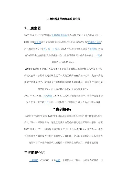 三鹿奶粉事件的危机公关分析