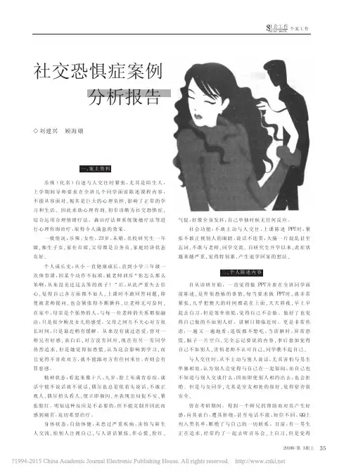 社交恐惧症案例分析报告_刘建兴