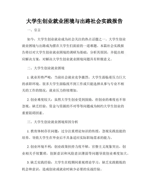 大学生创业就业困境与出路社会实践报告