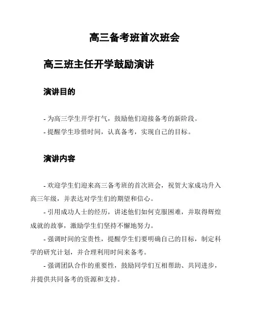 高三备考班首次班会