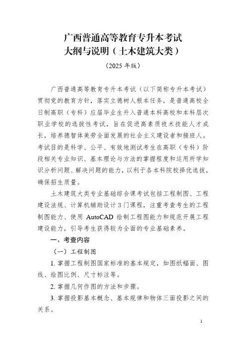 广西普通高等教育专升本考试大纲与说明(土木建筑大类)2025年版