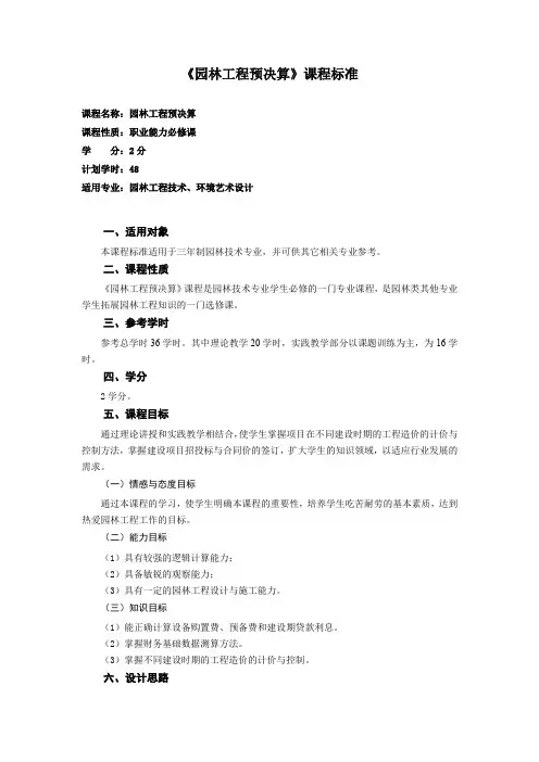《园林工程预决算》课程标准