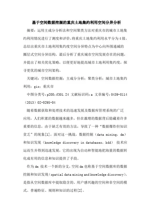 基于空间数据挖掘的重庆土地集约利用空间分异分析