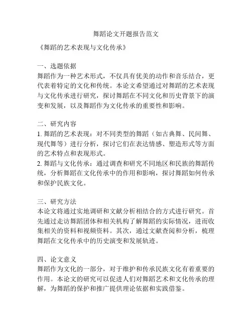 舞蹈论文开题报告范文