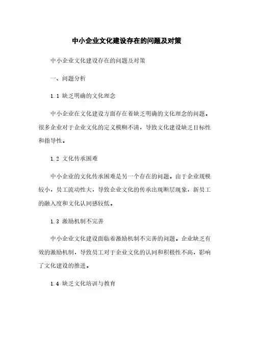 中小企业文化建设存在的问题及对策