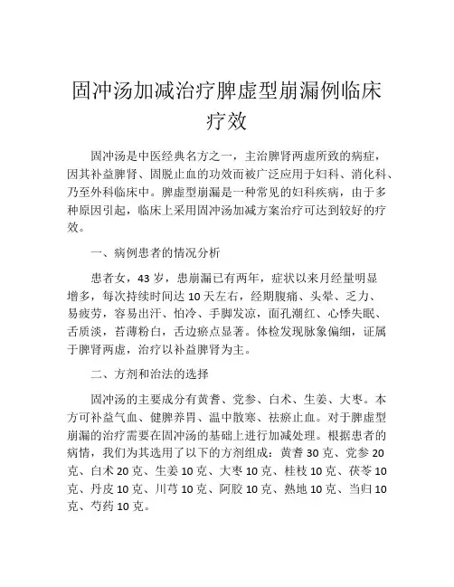 固冲汤加减治疗脾虚型崩漏例临床疗效