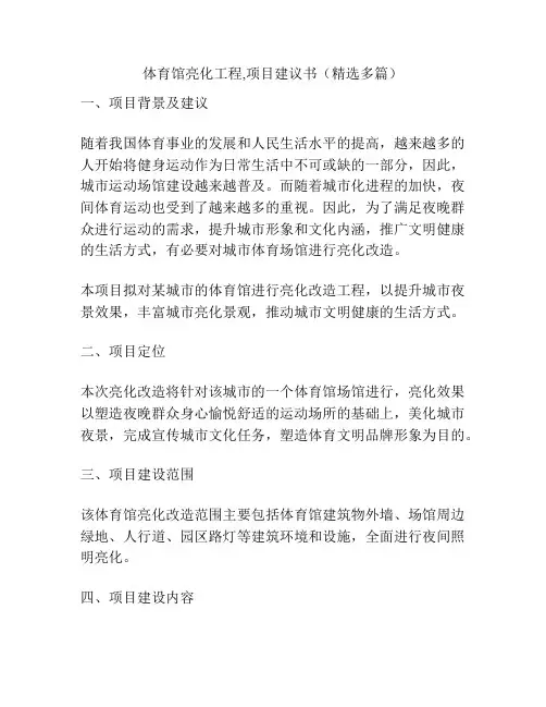 体育馆亮化工程,项目建议书(精选多篇)