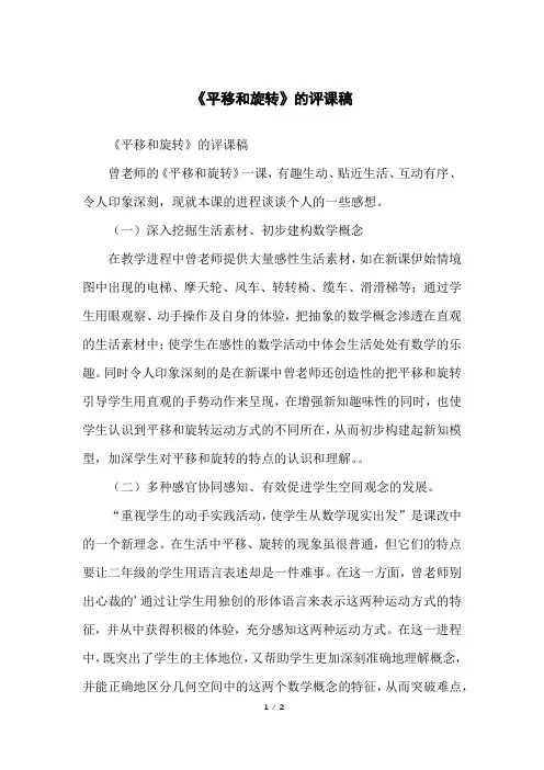 《平移和旋转》的评课稿