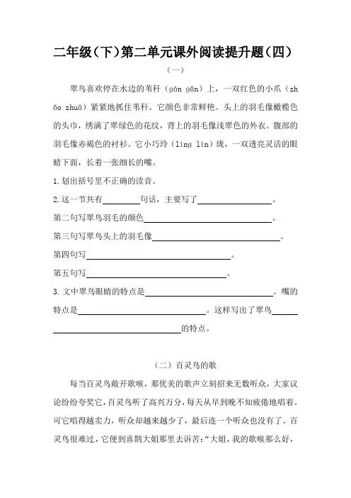 统编(部编)版语文2年级下册 第2单元(课文2)课外阅读提升题(四)(含答案)