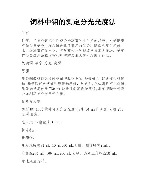 饲料中钼的测定分光光度法