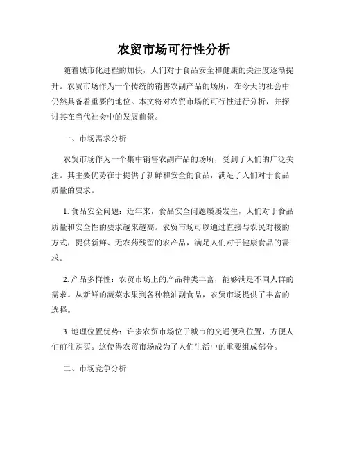 农贸市场可行性分析
