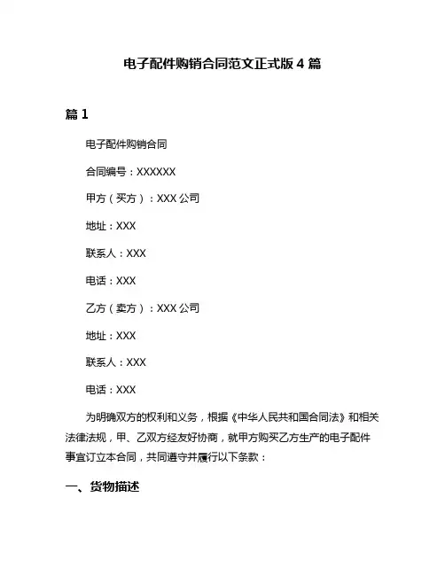 电子配件购销合同范文正式版4篇