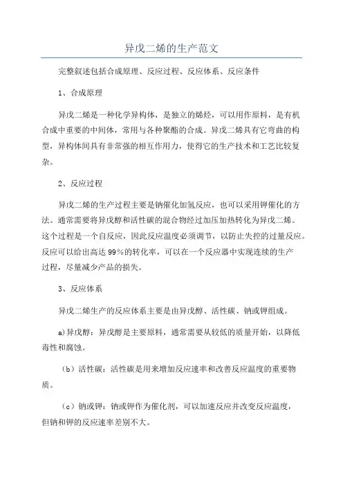 异戊二烯的生产范文