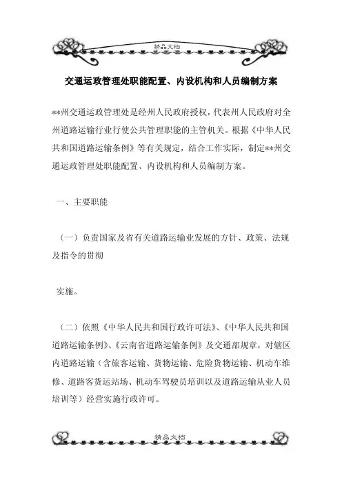 交通运政管理处职能配置、内设机构和人员编制方案