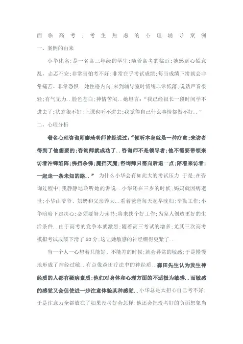 面临高考考生焦虑的心理案例