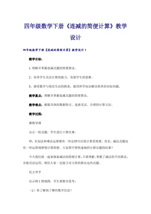 四年级数学下册《连减的简便计算》教学设计