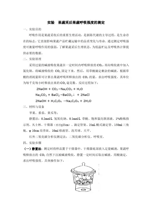 实验果蔬采后果蔬呼吸强度的测定