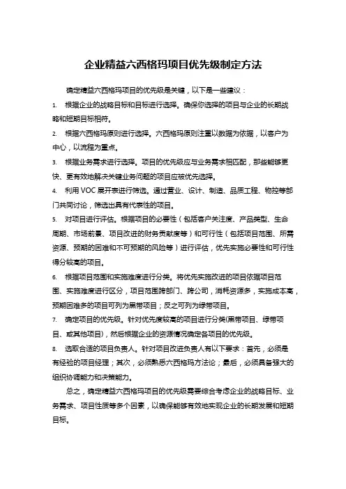 企业精益六西格玛项目优先级制定方法