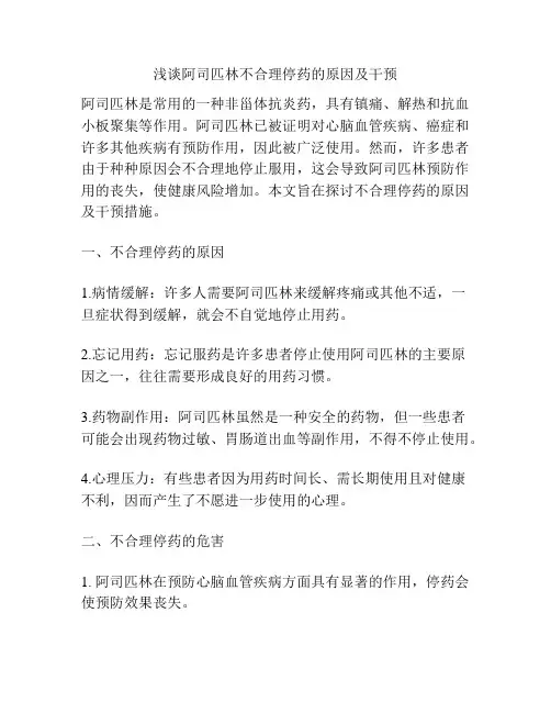 浅谈阿司匹林不合理停药的原因及干预