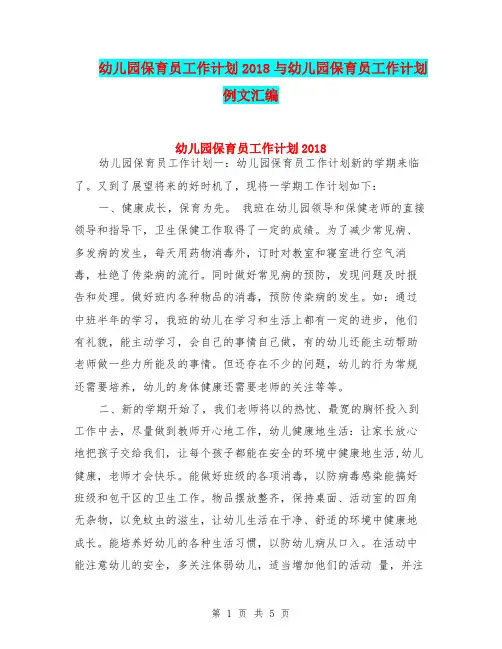 幼儿园保育员工作计划2018与幼儿园保育员工作计划例文汇编