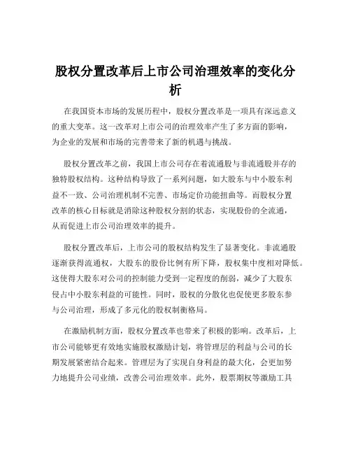 股权分置改革后上市公司治理效率的变化分析