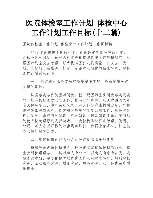 医院体检室工作计划 体检中心工作计划工作目标(十二篇)
