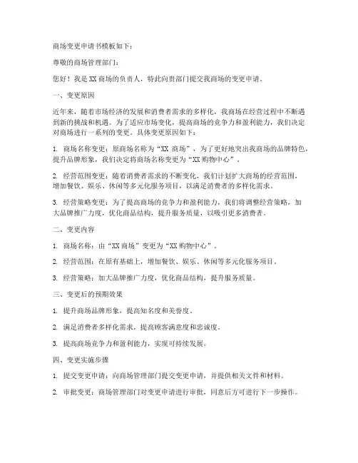 商场变更申请书模板