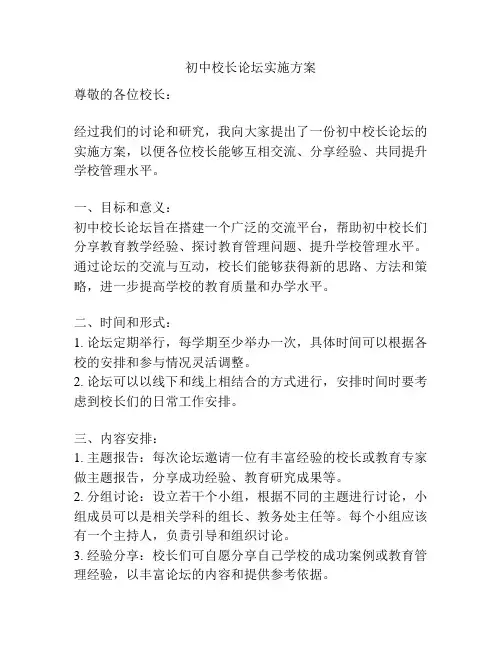 初中校长论坛实施方案