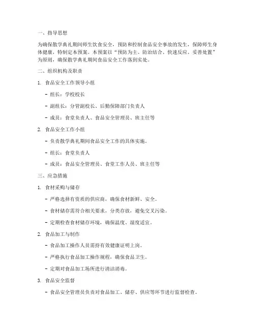 散学典礼美食安全应急预案