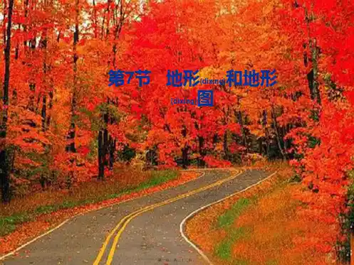 七年级科学上册第3章人类的家园—地球第7节地形和地形图