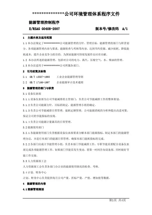 0408能源管理控制程序