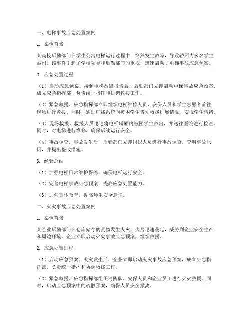 后勤各类应急预案处置案例