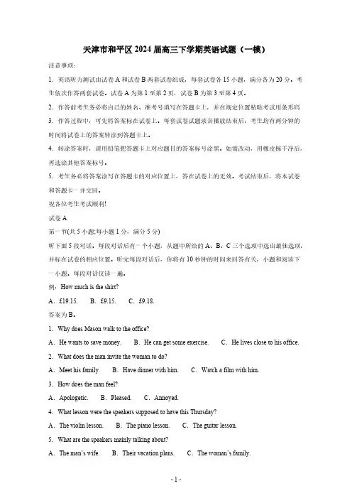 2023-2024学年天津市和平区2024届高三下学期英语试题(一模)(含答案)