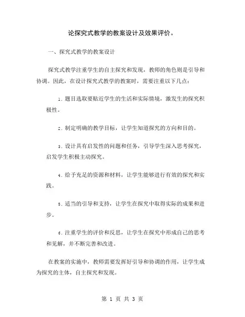 论探究式教学的教案设计及效果评价