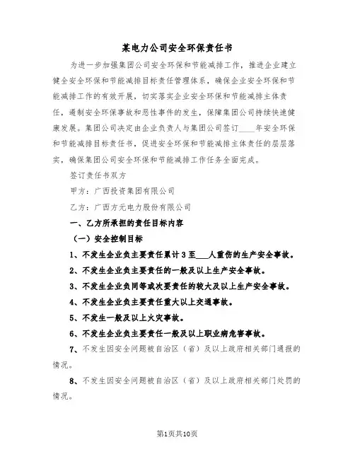 某电力公司安全环保责任书（2篇）