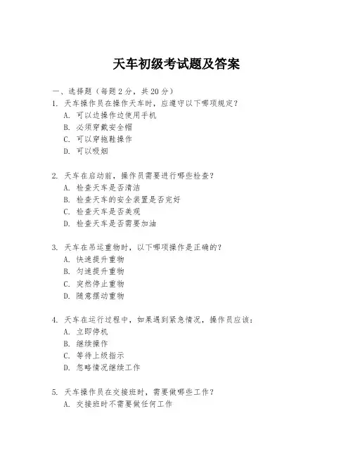 天车初级考试题及答案