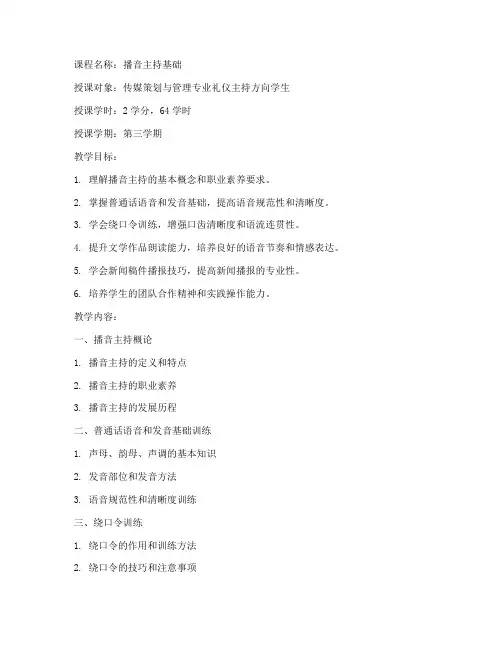 播音基础课程教案模板