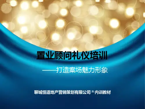 置业顾问礼仪培训(大全)学习资料